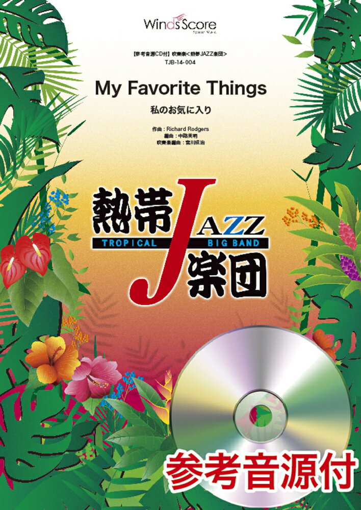 TJB-14-4　吹奏楽＜熱帯JAZZ楽団＞My　Favorite　Things　私のお気に入り