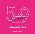 フジテレビ系ドラマ 5→9〜私に恋したお坊さん〜 オリジナルサウンドトラック