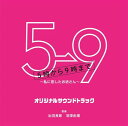 フジテレビ系ドラマ 5→9～私に恋したお坊さん～ オリジナルサウンドトラック [ 出羽良彰 羽深由理 ]