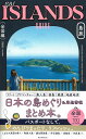 GO！ISLANDS GUIDE 島旅 【全国編】 朝日新聞出版