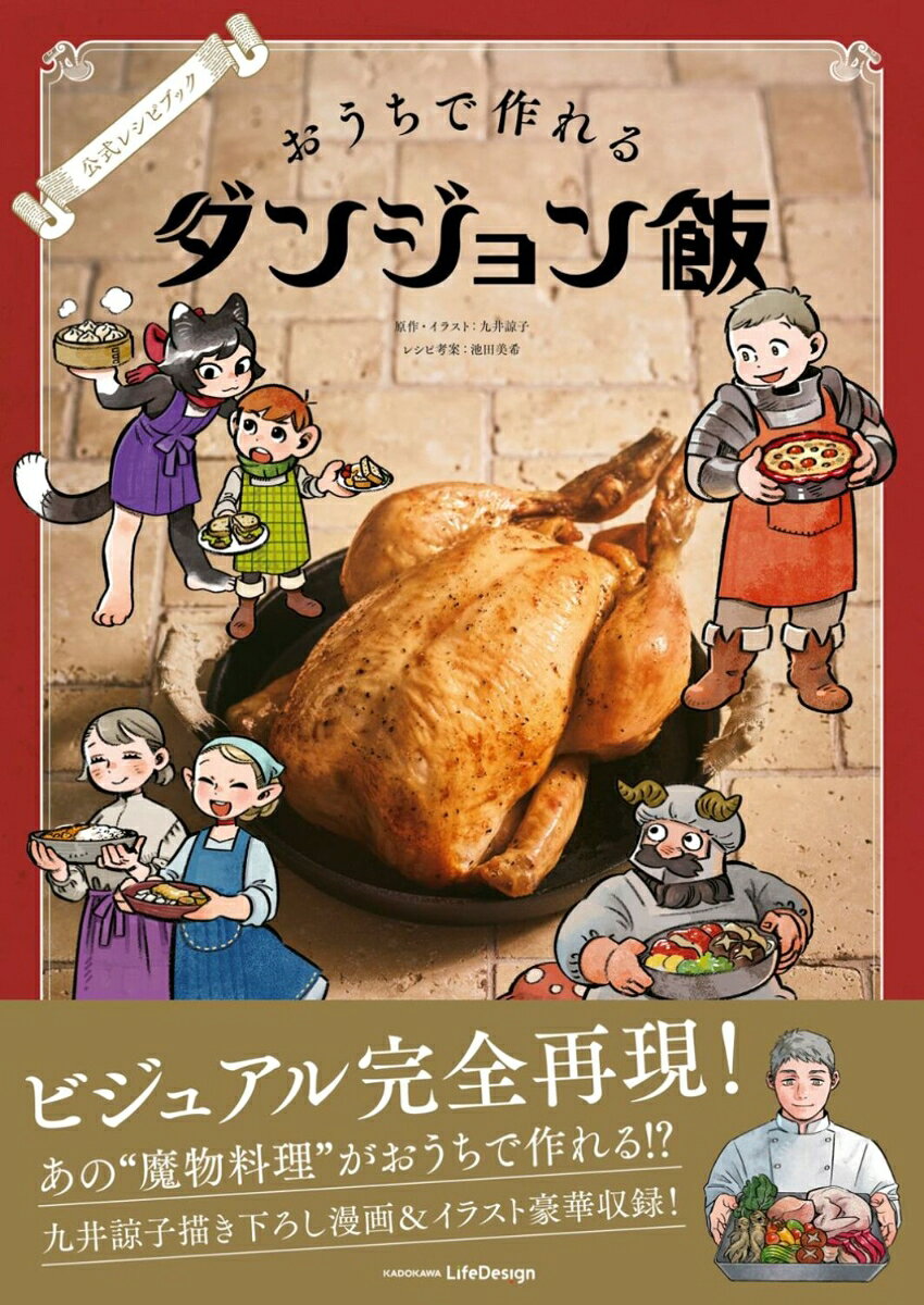 原作シリーズ累計1,400万部超の大人気コミック「ダンジョン飯」の公式レシピ本。
作品に登場する魔物料理が、家で作れます！

「ローストレッドドラゴン」「人喰い植物のタルト」「フェニックスのコンフィ」など、「ダンジョン飯」に登場した43レシピを
手に入れやすい食材＆調味料を使って完全に再現！
ビジュアルだけでなく、食べてもおいしいレシピにこだわりました。
作り方も分かりやすいように、プロセスカット多数で紹介。

また、原作の九井諒子先生の描き下ろしイラスト＆漫画もたっぷりと掲載。
読んで＆作って楽しい、食べておいしいレシピ本です！
【PART1】
大サソリと歩き茸の水炊き/人喰い植物のタルト/ローストバジリスク/マンドレイクとバジリスクのオムレツetc.
【PART2】
ウンディーネで煮込んだテンタクルスと水棲馬のシチュー/宝虫の巣のジャム/厄よけ祈願！除霊ソルベ/ジャイアントクラーケンについてたジャイアント寄生虫の蒲焼き＆白焼きetc.
【PART3】
レッツ炎竜にカツレツ/ローストレッドドラゴン/ジャック・オー・ランタンのポタージュとドライアドのチーズかけ蕾ソテー/コカトリスの石焼き親子あんかけetc.
【PART4】
野菜のスライム寄せ、刃魚のローフ/夢魔の酒蒸し/バロメッツのバロット（あるいはバロメッツチョップ）/魂のエッグベネディクトetc.
【PART5】
ヒポグリフの水餃子/ハンバーグのチェンジリングソースがけ/サキュバスとバイコーンの脳ドリア/首刈りうさぎカレー/マルシルの地元の郷土料理etc.

【コラム】
九井諒子描き下ろし漫画「おうちで作れる『ダンジョン飯』の作り方」