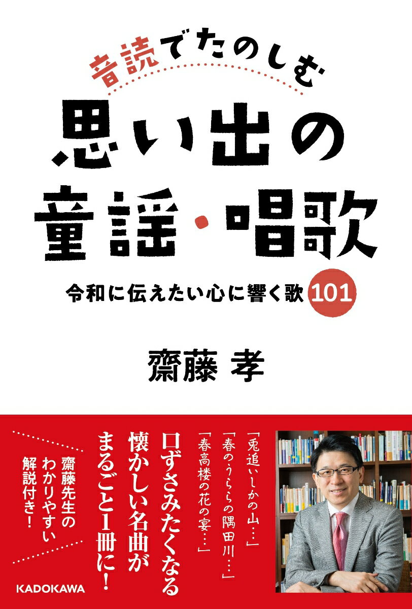 音読でたのしむ思い出の童謡・唱歌 令和に伝えたい心に響く歌101