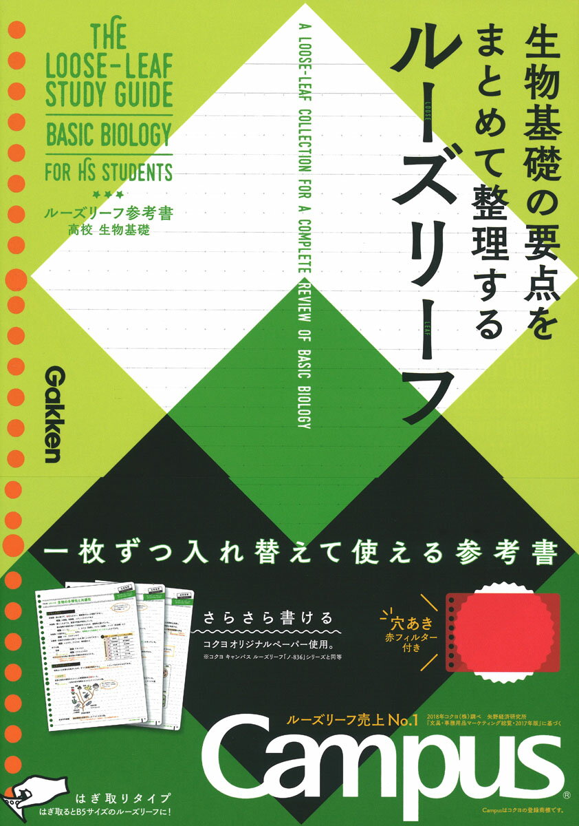 高校 生物基礎 （ルーズリーフ参考書） 学研プラス