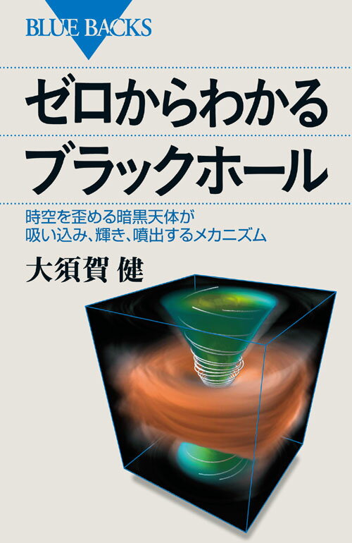 宇宙のブラックホールに関する本 おすすめ8選の表紙