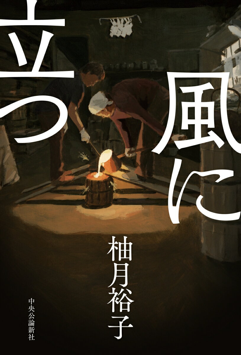 問題を起こし家庭裁判所に送られてきた少年を一定期間預かる制度ー補導委託の引受を突然申し出た父・孝雄。南部鉄器の職人としては一目置いているが、仕事一筋で決して良い親とは言えなかった父の思いもよらない行動に戸惑う悟。納得いかぬまま迎え入れることになった少年と工房で共に働き、同じ屋根の下で暮らすうちに、悟の心にも少しずつ変化が訪れて…。