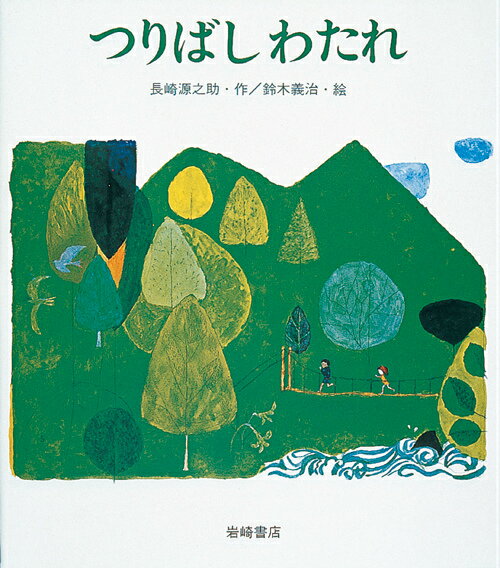 つりばしわたれ