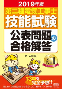 2019年版 第二種電気工事士技能試験 公表問題の合格解答 [ オーム社 ]