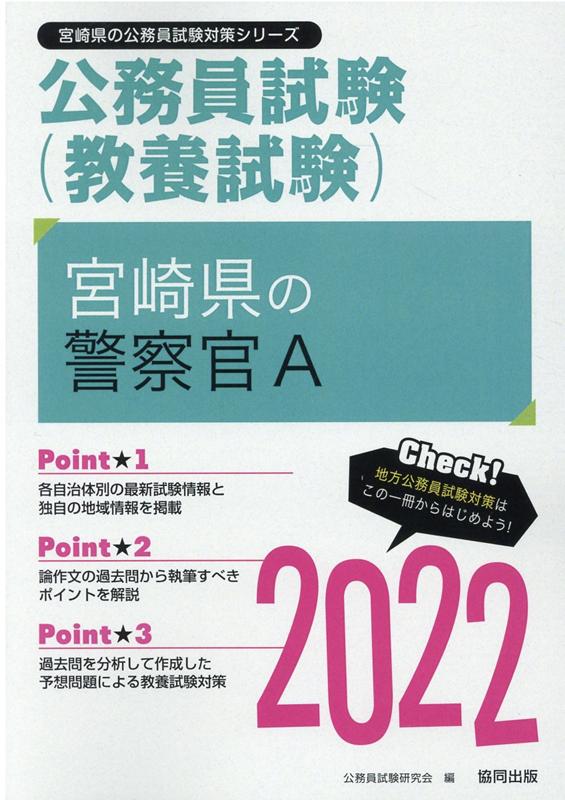 宮崎県の警察官A（2022年度版）