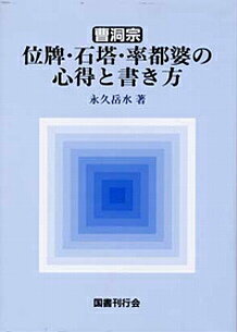 曹洞宗位牌・石塔・率都婆の心得と書き方