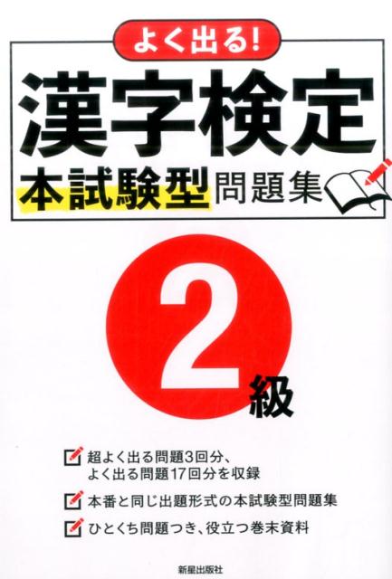 よく出る!漢字検定2級本試験型問題集