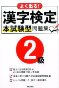 よく出る!漢字検定2級本試験型問題集