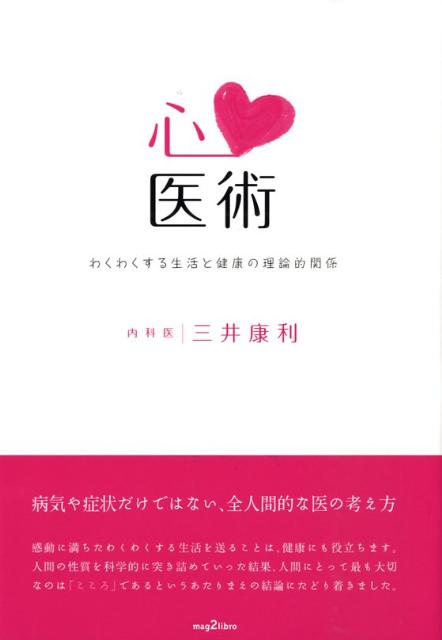 心医術 わくわくする生活と健康の理論的関係 （Mag2 libro） [ 三井康利 ]
