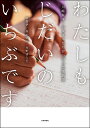 わたしもじだいのいちぶです 川崎桜本・ハルモニたちがつづった生活史 [ 康 潤伊 ]