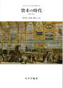 資本の時代 1 新装版 1848-1875 