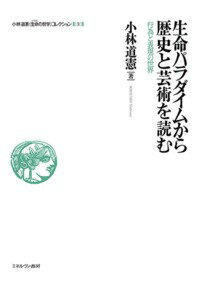 生命パラダイムから歴史と芸術を読む