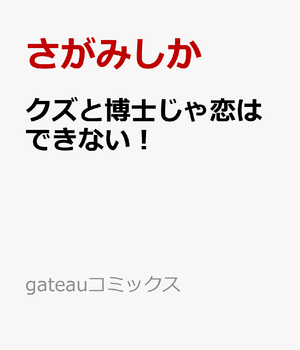 クズと博士じゃ恋はできない！