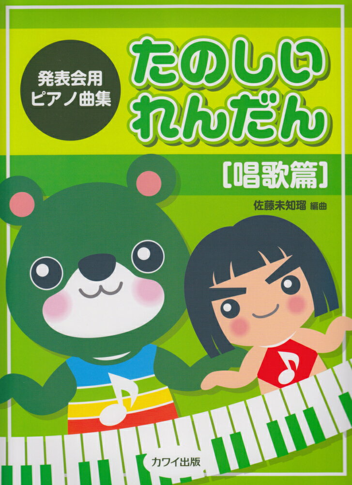たのしいれんだん唱歌篇