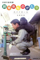 京都市動物園飼育係ものがたり