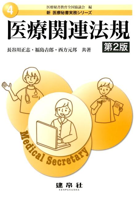 医療関連法規第2版