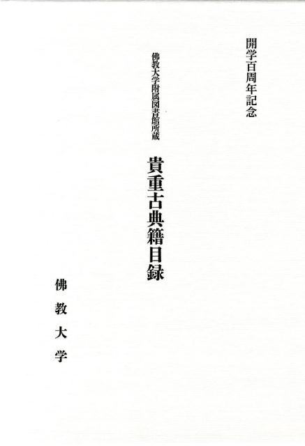 貴重古典籍目録