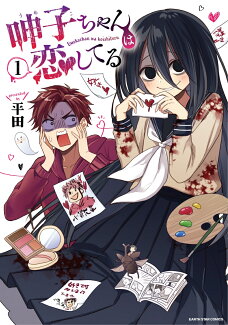 呻子ちゃんは恋してる(1)の表紙