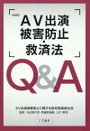 AV出演被害防止・救済法Q＆A [ 山下貴司 ]