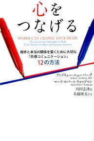 心をつなげる 相手と本当の関係を築くために大切な「共感コミュニケ [ アンドリュー・ニューバーグ ]