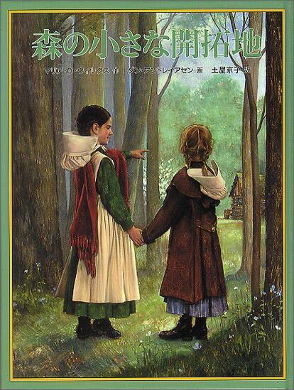 森の小さな開拓地