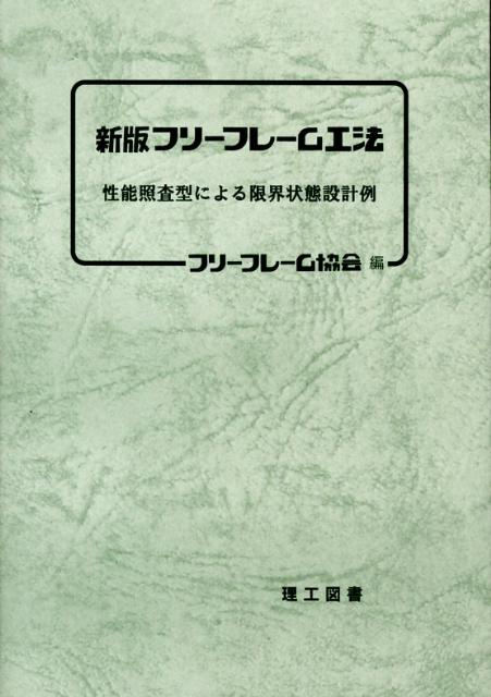 新版　フリーフレーム工法