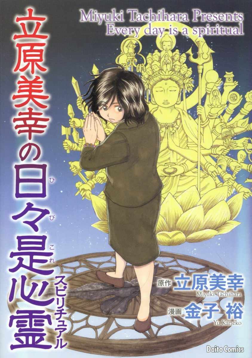 立原美幸の日々是心霊