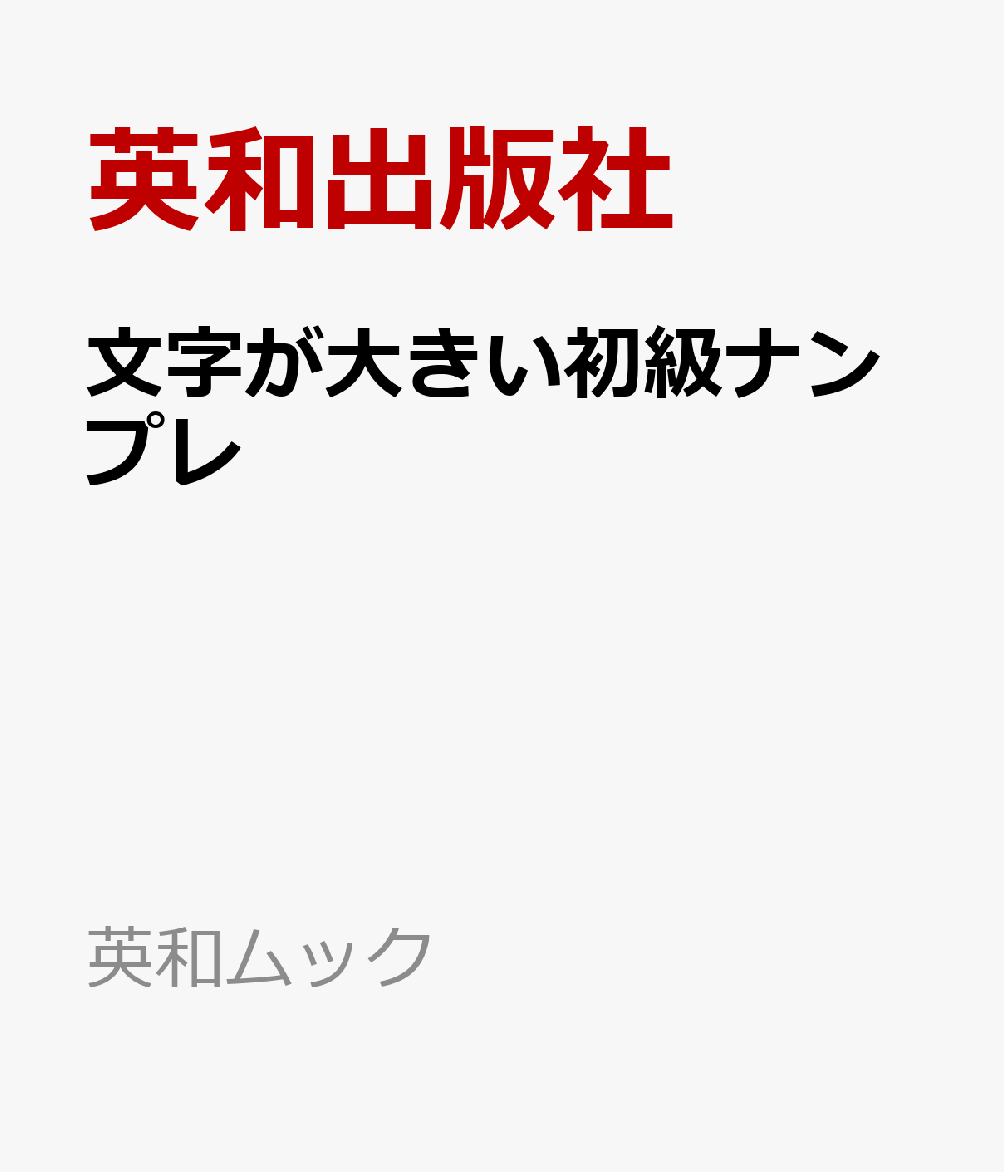 文字が大きい初級ナンプレ 書影