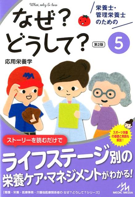 栄養士・管理栄養士のためのなぜ?どうして?（5）