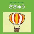 のれるかな？　うかぶかな？　ききゅう