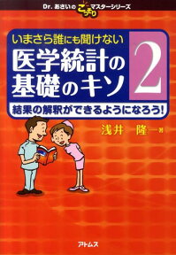 いまさら誰にも聞けない医学統計の基礎のキソ（第2巻） 結果の解釈ができるようになろう！ （Dr．あさいのこっそりマスターシリーズ） [ 浅井隆（医師） ]