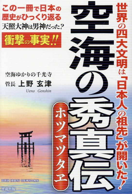 空海の秀真伝