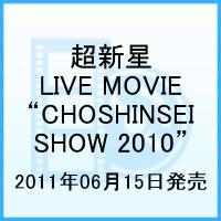 超新星 LIVE MOVIE“CHOSHINSEI SHOW 2010” [ 超新星 ]