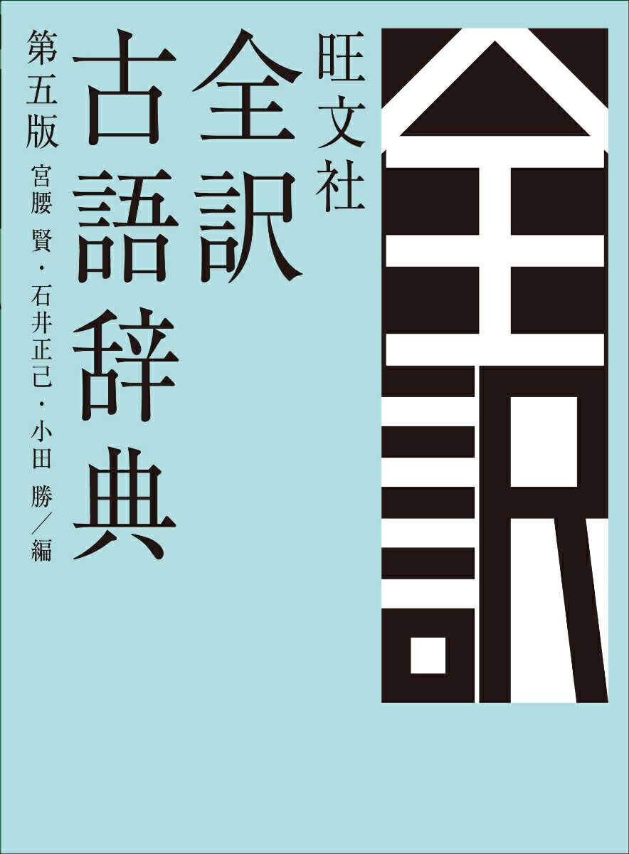 旺文社全訳古語辞典　第五版 [ 宮腰賢 ]