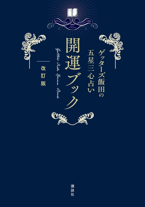 ゲッターズ飯田の五星三心占い　開