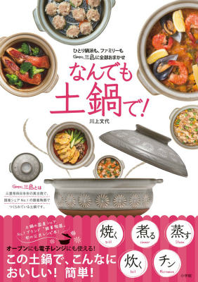 なんでも土鍋で！