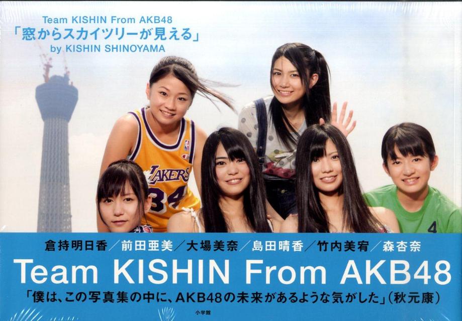 窓からスカイツリーが見える Team KISHIN From AKB48 篠山 紀信