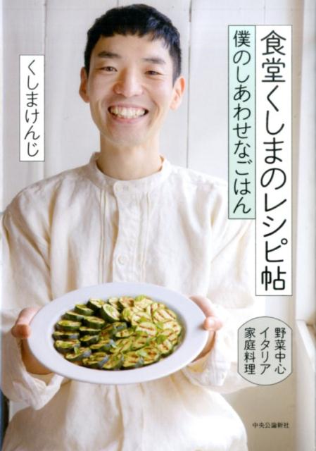 食堂くしまのレシピ帖 僕のしあわせなごはん [ くしまけんじ ]のサムネイル