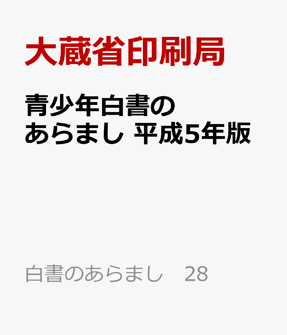青少年白書のあらまし　平成5年版