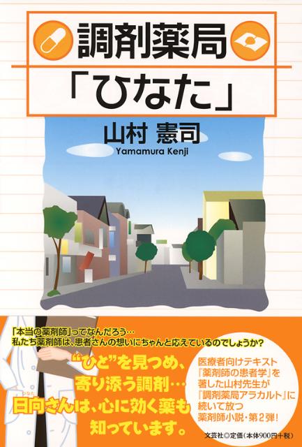 調剤薬局「ひなた」の表紙