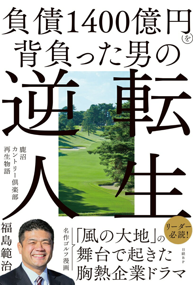 負債1400億円を背負った男の逆転人生