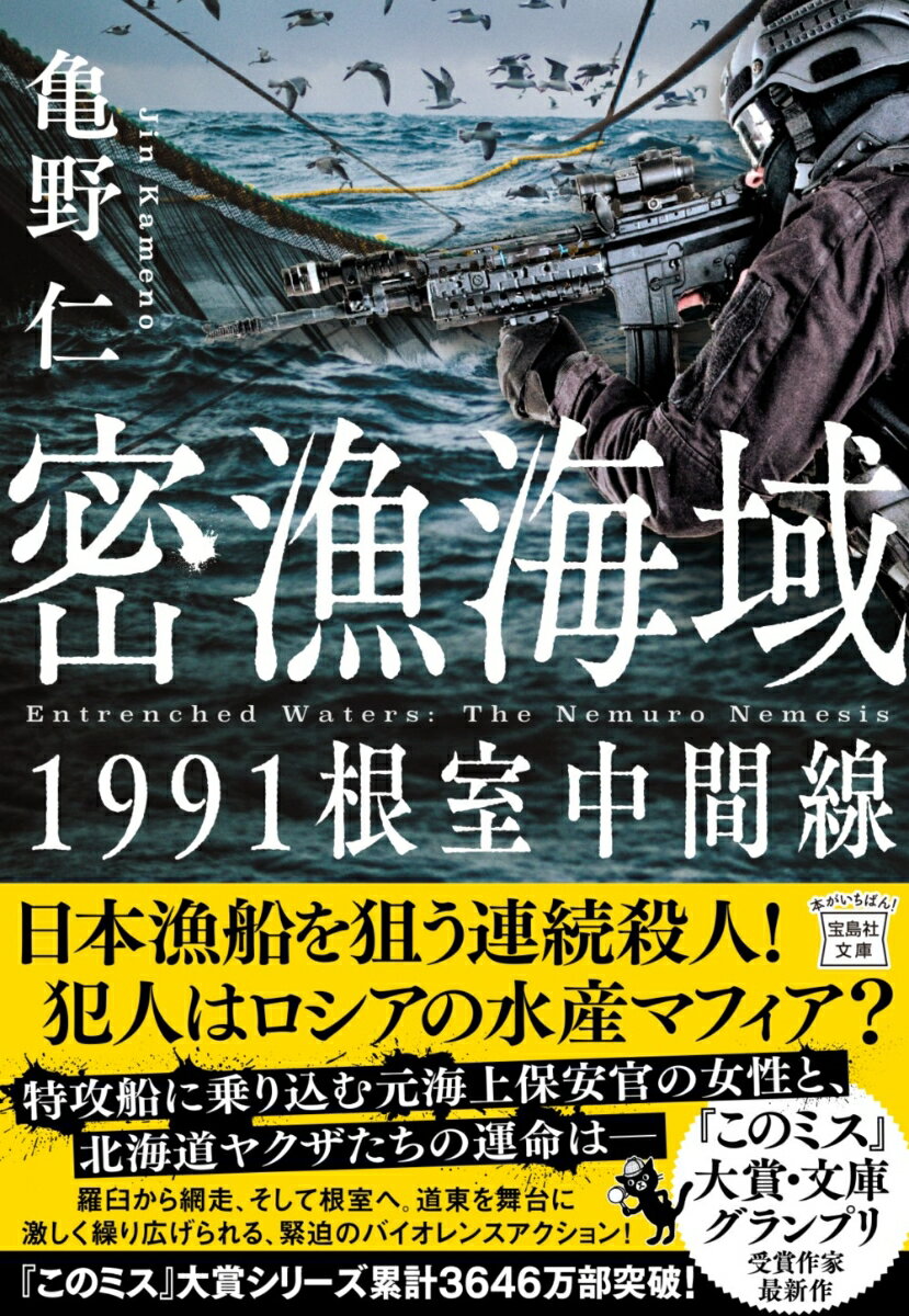 密漁海域 1991根室中間線 （宝島社文庫　『このミス』大賞