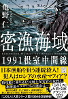 密漁海域 1991根室中間線 （宝島社文庫　『このミス』大賞シリーズ） [ 亀野 仁 ]