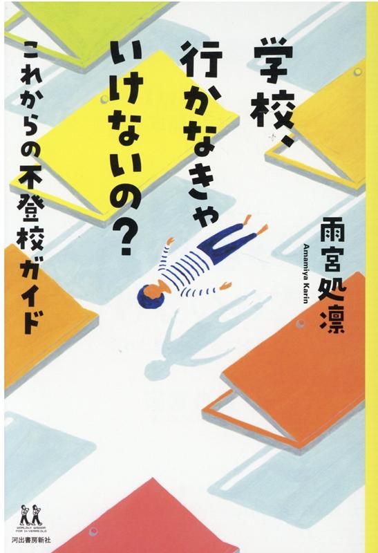 学校、行かなきゃいけないの？