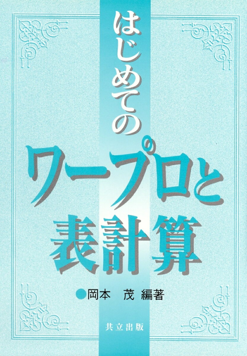 はじめてのワープロと表計算