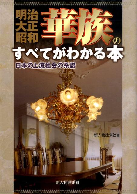 華族のすべてがわかる本