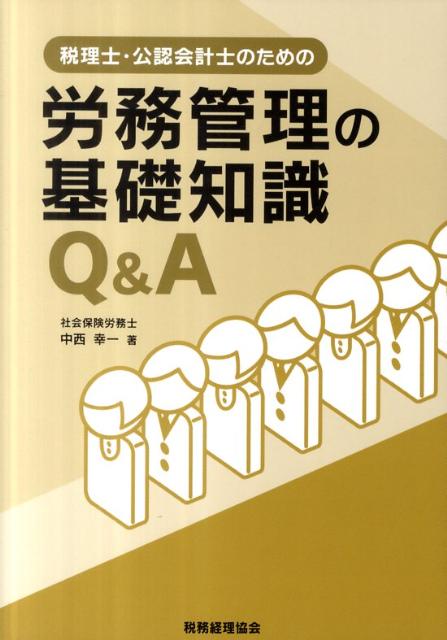 税理士・公認会計士のための労務管理の基礎知識Q＆A